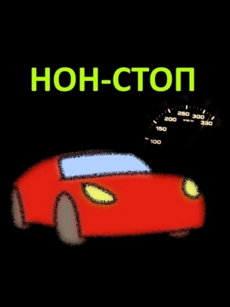 НОН-СТОП