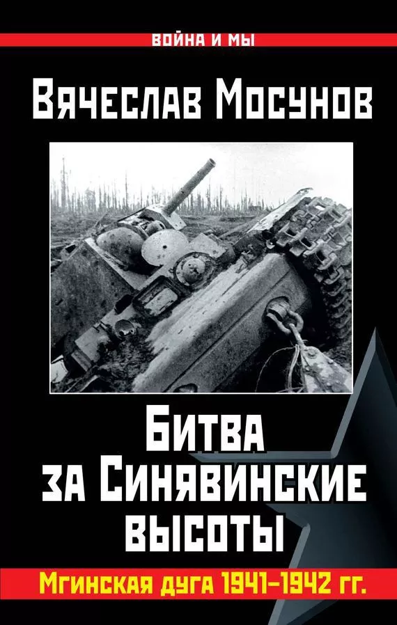 Битва за Синявинские высоты. Мгинская дуга 1941-1942 гг.