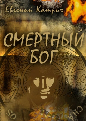 Смертный Бог