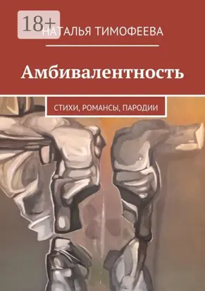 Амбивалентность. стихи, романсы, пародии