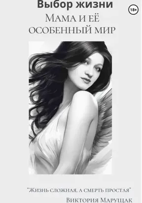 Выбор жизни. Мама и её особенный мир