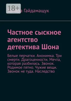 Частное сыскное агентство детектива Шона. Белые перчатки. Анонимка. Три смерти. Драгоценности. Мечта, которая разбилась. Звонок. Родимое пятно. Чужие вещи. Звонок не туда. Наследство