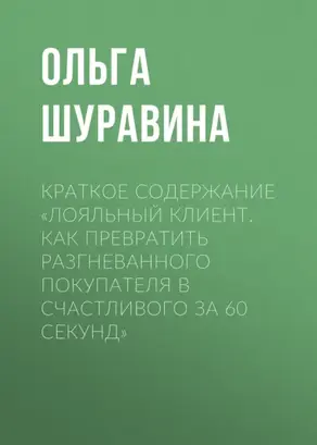 Краткое содержание «Лояльный клиент. Как превратить разгневанного покупателя в счастливого за 60 секунд»