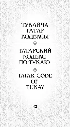Татарский кодекс по Тукаю