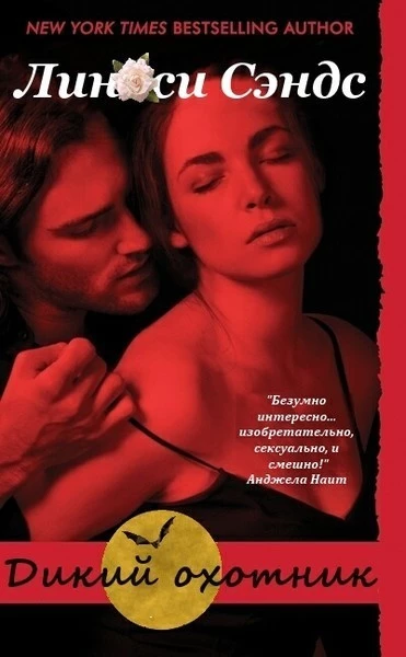 Дикий охотник (ЛП)