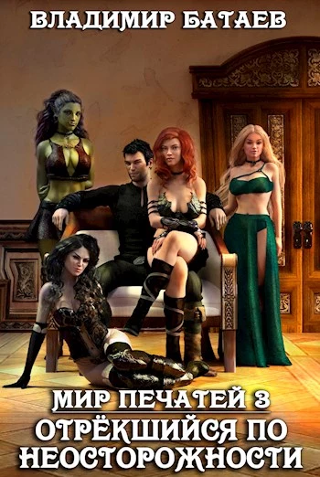 Отрекшийся по неосторожности [СИ]