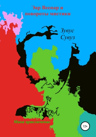 Эар Веепар и повороты мистики