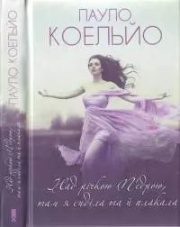 Над річкою П'єдрою, там я сиділа та й плакала (2020)