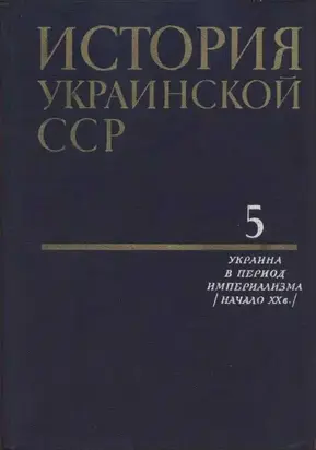 История Украинской ССР в десяти томах. Том пятый