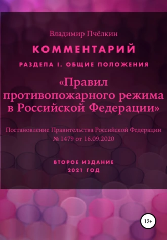Комментарий «Правил противопожарного режима в РФ»