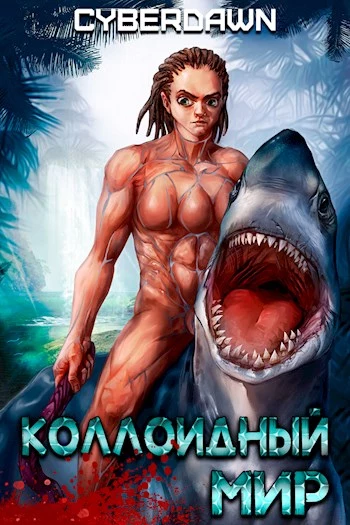 Коллоидный Мир [СИ]