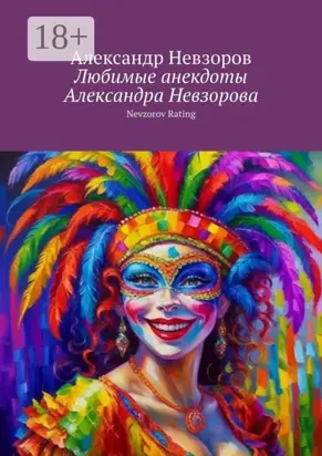 Любимые анекдоты Александра Невзорова. Nevzorov rating