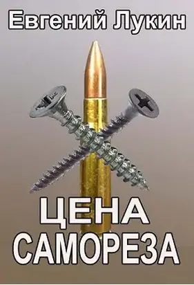 Цена самореза