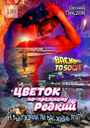 Цветок по-прежнему редкий. А вынуждала ли вас жизнь лгать?..