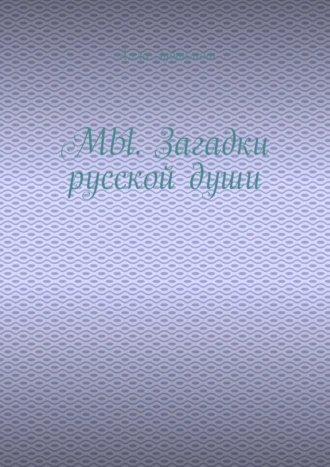 МЫ. Загадки русской души