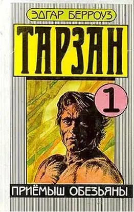 Приёмыш обезьяны