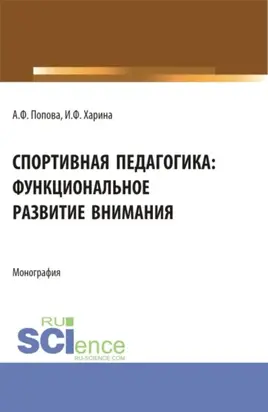 Спортивная педагогика: функциональное развитие внимания. (Аспирантура, Бакалавриат, Магистратура). Монография.