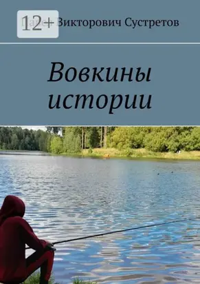 Вовкины истории