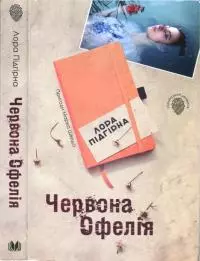 Червона Офелія