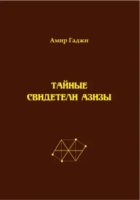 Тайные свидетели Азизы. Книга 1