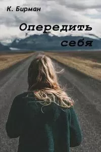 Опередить себя [СИ]