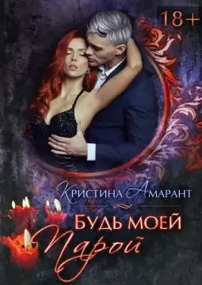 Будь моей парой [СИ]