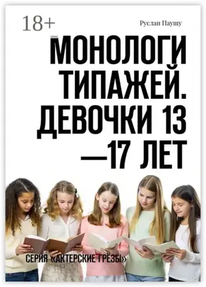 Монологи типажей. Девочки 13—17 лет. Серия «Актерские грёзы»