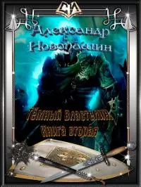 Тёмный Властелин. Книга вторая. [СИ]