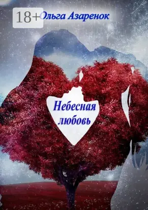 Небесная любовь. Книга первая