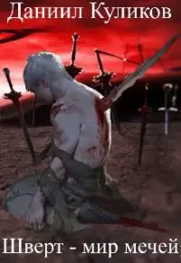 Шверт - мир мечей [СИ]
