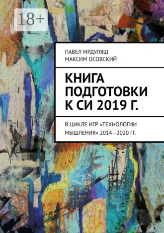 Книга подготовки к СИ 2019 г. В цикле игр «Технологии мышления» 2014—2020 гг.