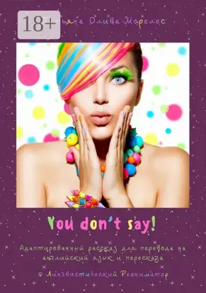 You don’t say! Адаптированный рассказ для перевода на английский язык и пересказа. © Лингвистический Реаниматор