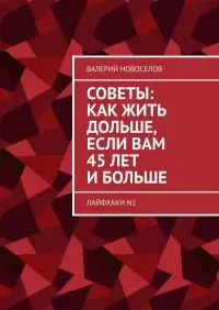 Советы: как жить дольше, если вам 45 лет и больше. Лайфхаки №1