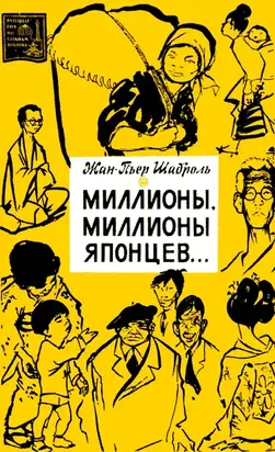 Миллионы, миллионы японцев…