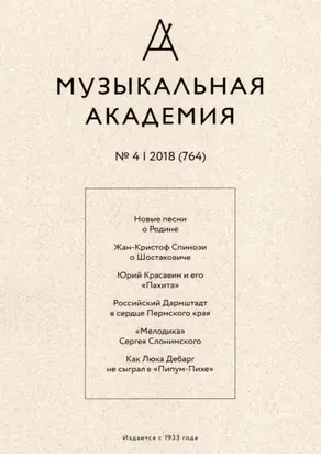 Журнал «Музыкальная академия» №4 (764) 2018
