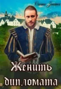Женить дипломата [СИ]
