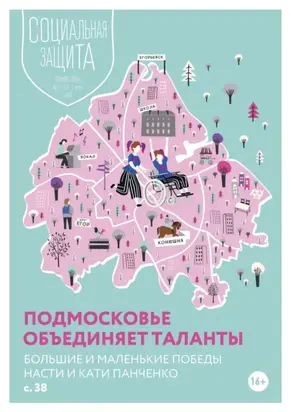 Социальная защита. Подмосковье №2 (31) 2019