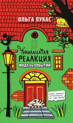 Тринадцатая редакция. Модель событий