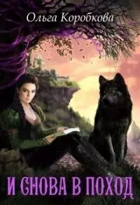 И снова в поход [СИ]
