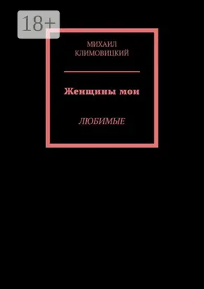 Женщины мои. Любимые