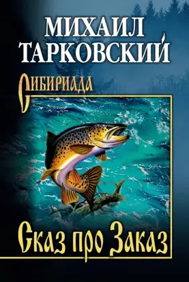 Сказ про Заказ