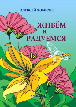 Живем и Радуемся