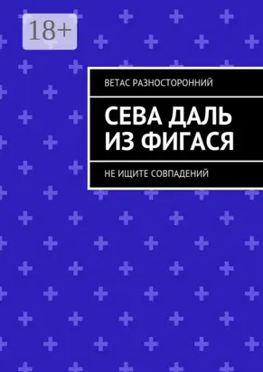 Сева Даль из Фигася. Не ищите совпадений