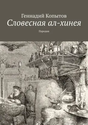 Словесная ал-хинея. Пародия