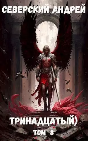 Тринадцатый) Том 8