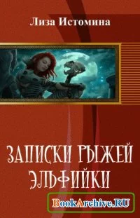 Записки рыжей эльфийки [СИ]