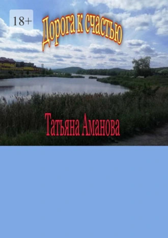 Дорога к счастью