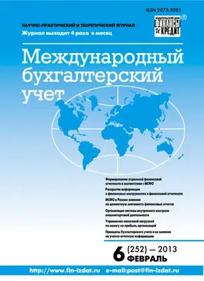 Международный бухгалтерский учет № 6 (252) 2013