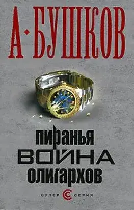 Пиранья. Война олигархов