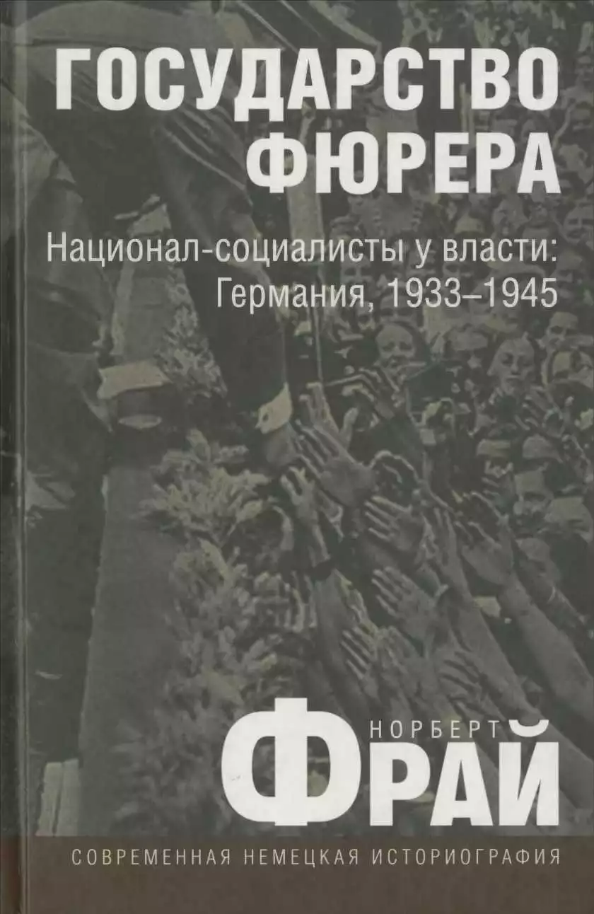 Государство фюрера: Национал-социалисты у власти: Германия, 1933—1945